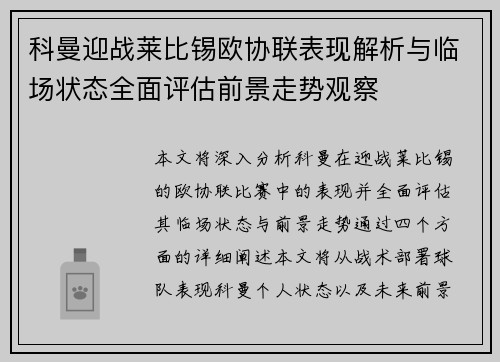 科曼迎战莱比锡欧协联表现解析与临场状态全面评估前景走势观察