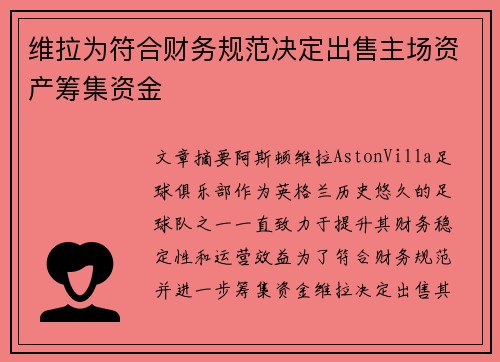 维拉为符合财务规范决定出售主场资产筹集资金