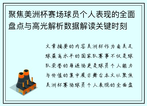 聚焦美洲杯赛场球员个人表现的全面盘点与高光解析数据解读关键时刻 聚焦美洲杯赛场球员个人表现的全面盘点与高光解析数据解读关键时刻
