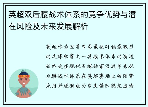英超双后腰战术体系的竞争优势与潜在风险及未来发展解析