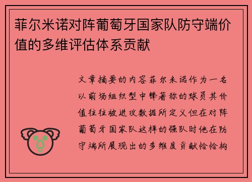 菲尔米诺对阵葡萄牙国家队防守端价值的多维评估体系贡献