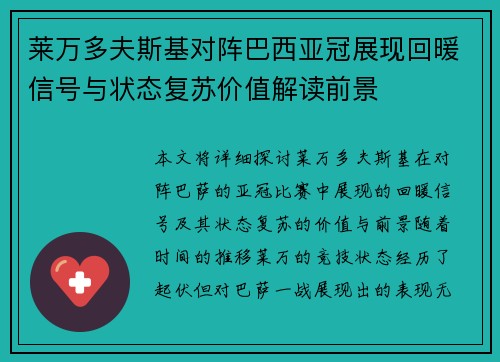 莱万多夫斯基对阵巴西亚冠展现回暖信号与状态复苏价值解读前景
