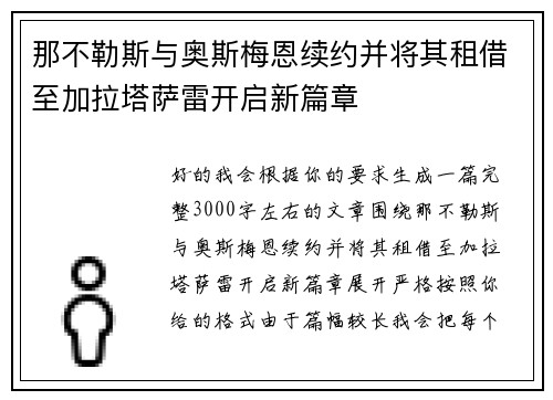 那不勒斯与奥斯梅恩续约并将其租借至加拉塔萨雷开启新篇章