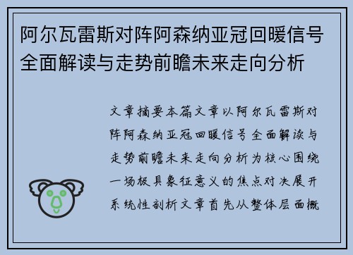 阿尔瓦雷斯对阵阿森纳亚冠回暖信号全面解读与走势前瞻未来走向分析