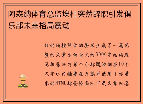 阿森纳体育总监埃杜突然辞职引发俱乐部未来格局震动