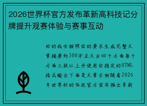 2026世界杯官方发布革新高科技记分牌提升观赛体验与赛事互动