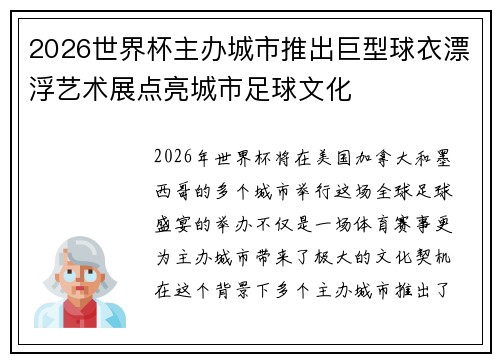2026世界杯主办城市推出巨型球衣漂浮艺术展点亮城市足球文化