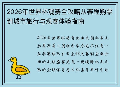 2026年世界杯观赛全攻略从赛程购票到城市旅行与观赛体验指南