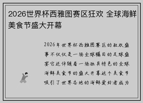 2026世界杯西雅图赛区狂欢 全球海鲜美食节盛大开幕 2026世界杯西雅图赛区狂欢 全球海鲜美食节盛大开幕