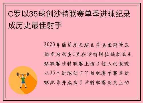 C罗以35球创沙特联赛单季进球纪录 成历史最佳射手