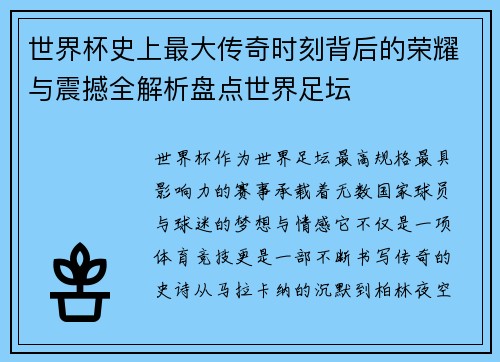 世界杯史上最大传奇时刻背后的荣耀与震撼全解析盘点世界足坛