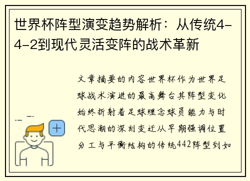 世界杯阵型演变趋势解析：从传统4-4-2到现代灵活变阵的战术革新
