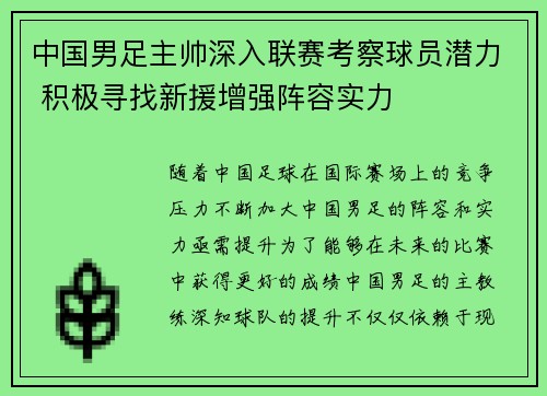 中国男足主帅深入联赛考察球员潜力 积极寻找新援增强阵容实力