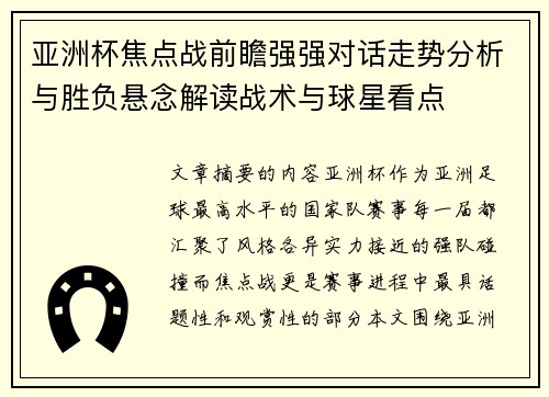 亚洲杯焦点战前瞻强强对话走势分析与胜负悬念解读战术与球星看点
