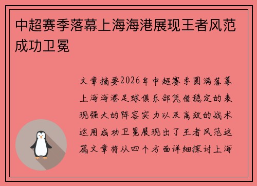 中超赛季落幕上海海港展现王者风范成功卫冕