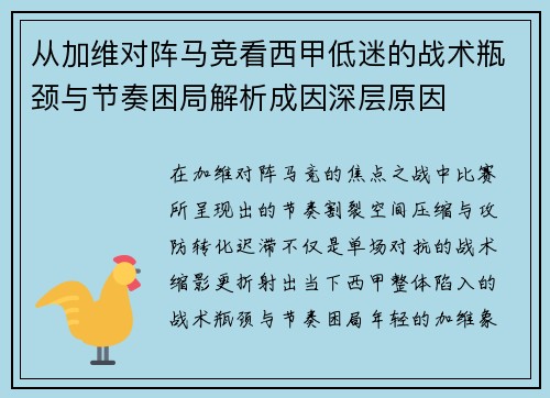 从加维对阵马竞看西甲低迷的战术瓶颈与节奏困局解析成因深层原因