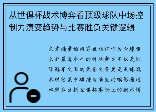 从世俱杯战术博弈看顶级球队中场控制力演变趋势与比赛胜负关键逻辑