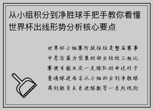 从小组积分到净胜球手把手教你看懂世界杯出线形势分析核心要点