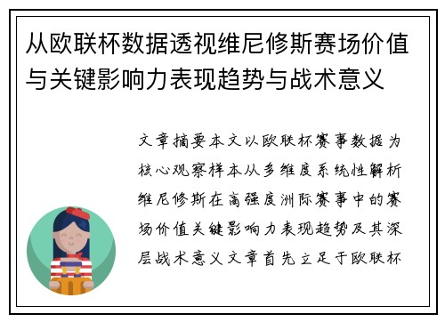 从欧联杯数据透视维尼修斯赛场价值与关键影响力表现趋势与战术意义 从欧联杯数据透视维尼修斯赛场价值与关键影响力表现趋势与战术意义