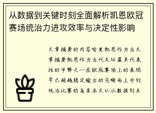从数据到关键时刻全面解析凯恩欧冠赛场统治力进攻效率与决定性影响