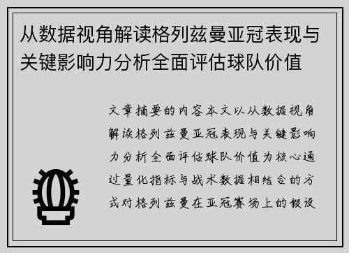 从数据视角解读格列兹曼亚冠表现与关键影响力分析全面评估球队价值