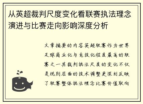 从英超裁判尺度变化看联赛执法理念演进与比赛走向影响深度分析 从英超裁判尺度变化看联赛执法理念演进与比赛走向影响深度分析