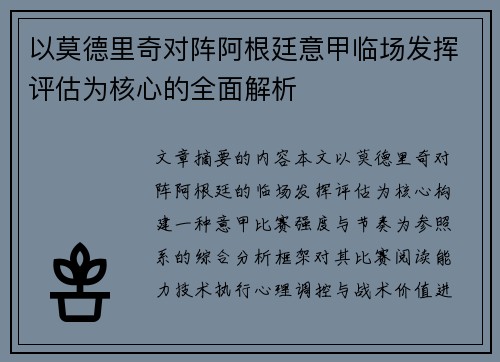 以莫德里奇对阵阿根廷意甲临场发挥评估为核心的全面解析