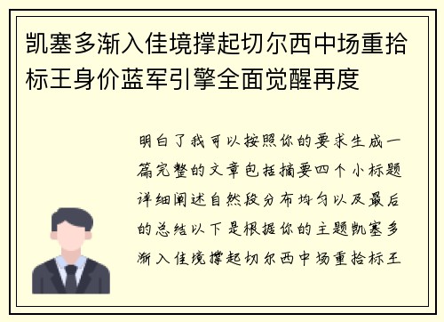 凯塞多渐入佳境撑起切尔西中场重拾标王身价蓝军引擎全面觉醒再度