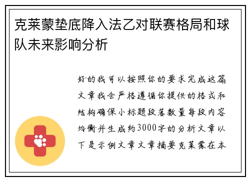 克莱蒙垫底降入法乙对联赛格局和球队未来影响分析