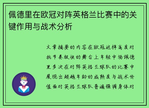 佩德里在欧冠对阵英格兰比赛中的关键作用与战术分析