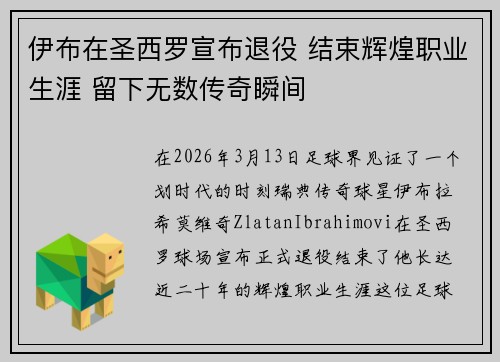 伊布在圣西罗宣布退役 结束辉煌职业生涯 留下无数传奇瞬间