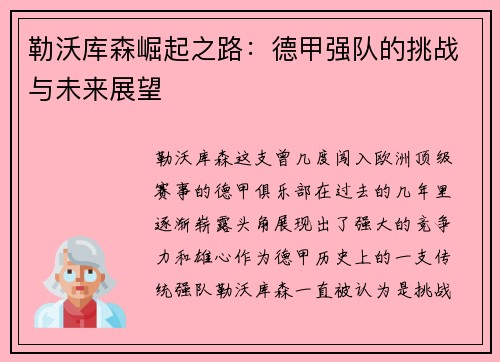 勒沃库森崛起之路：德甲强队的挑战与未来展望