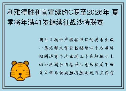 利雅得胜利官宣续约C罗至2026年 夏季将年满41岁继续征战沙特联赛 利雅得胜利官宣续约C罗至2026年 夏季将年满41岁继续征战沙特联赛