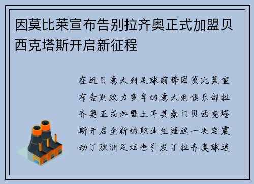 因莫比莱宣布告别拉齐奥正式加盟贝西克塔斯开启新征程