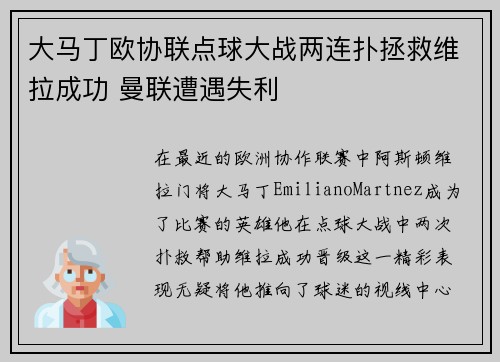 大马丁欧协联点球大战两连扑拯救维拉成功 曼联遭遇失利