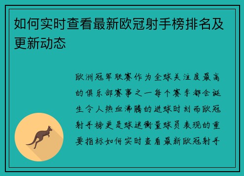 如何实时查看最新欧冠射手榜排名及更新动态
