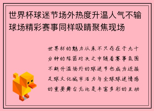 世界杯球迷节场外热度升温人气不输球场精彩赛事同样吸睛聚焦现场